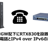 RTX830でIPv4 over IPv6接続とひかり電話（SIP）の設定