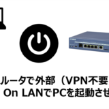 ヤマハルータ（RTX830）で外部からWake On LAN（WoL）でPCを起動させる設定
